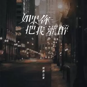 如果你把我灌醉(合唱版伴奏)