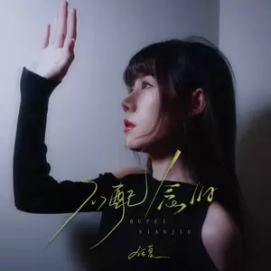 不配念旧(DJEva版)-任夏