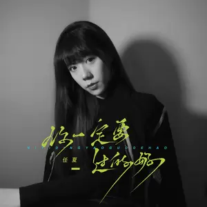 你一定要过的好(伴奏)