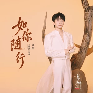 如你随行-周深