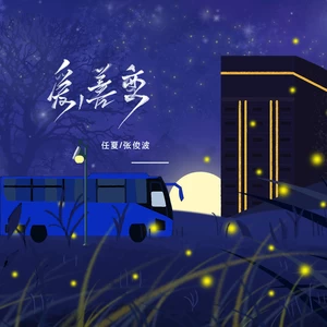 爱，善变(伴奏)
