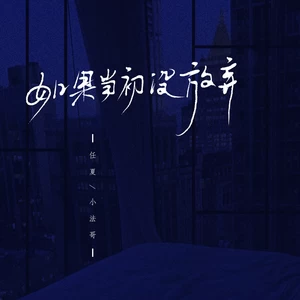 如果当初没放弃(伴奏)