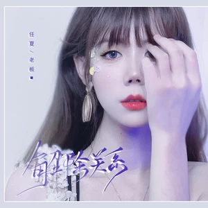 解除关系(DJ版伴奏)