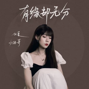 有缘却无分(伴奏)