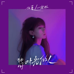 背对光的人(DJ House版)