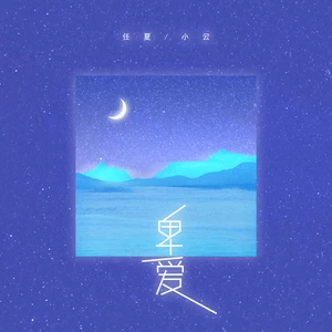 卑爱(伴奏)-任夏/小云