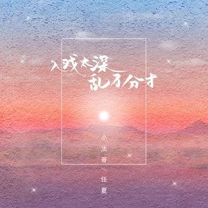 入戏太深，乱了分寸