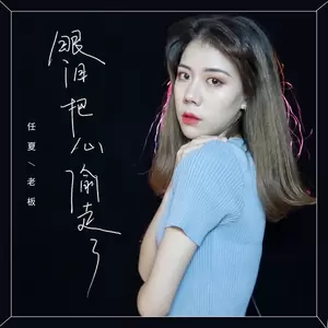 眼泪把心偷走了(伴奏)