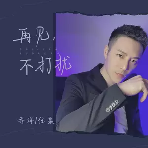 再见，不打扰(伴奏)