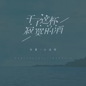 干了这杯寂寞的酒(伴奏)