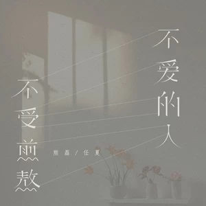 不爱的人不受煎熬(伴奏)
