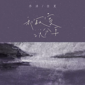 和寂寞说分手(伴奏)