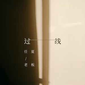 过线(伴奏)