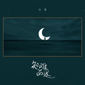 知难而退(伴奏)