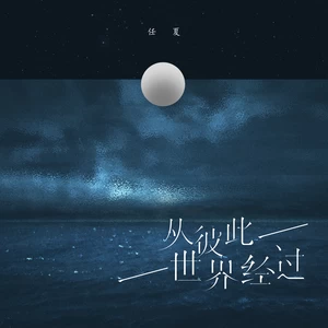 从彼此世界经过(伴奏)