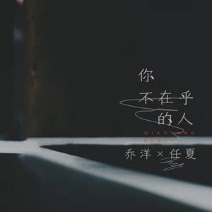 你不在乎的人