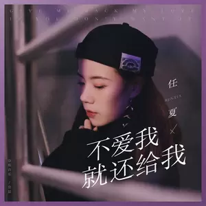 不爱我就还给我(伴奏)