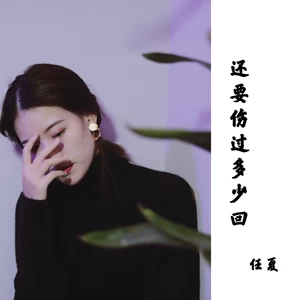 还要伤过多少回(伴奏)