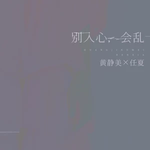 别入心，会乱