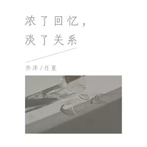 浓了回忆，淡了关系