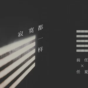 寂寞都一样(伴奏)