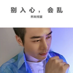 别入心，会乱