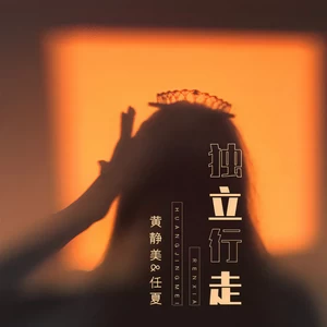 独立行走(伴奏)