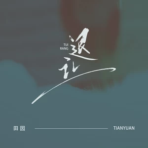 退让