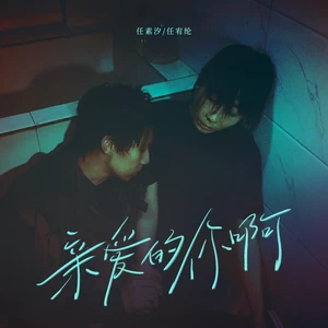 亲爱的你啊