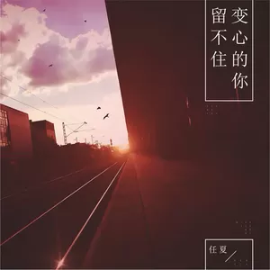 留不住变心的你(伴奏)