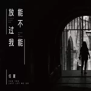 能不能放过我(伴奏)