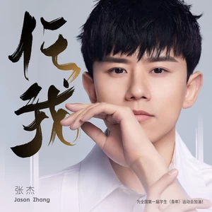 任我(和声伴奏)