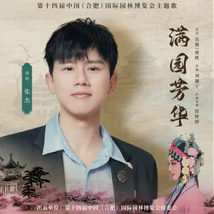 满园芳华(伴奏)