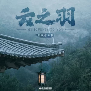 远山如昨(伴奏)