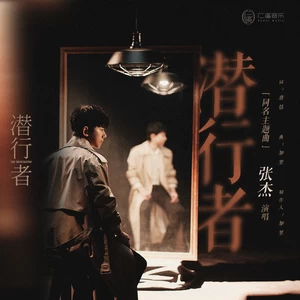 潜行者(伴奏)