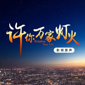 万人之间(伴奏)