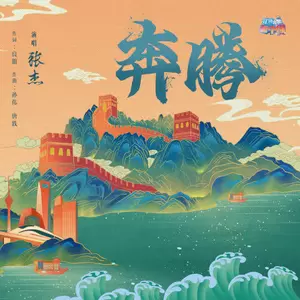 奔腾(伴奏)