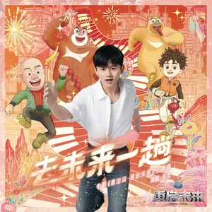 去未来一趟(伴奏)