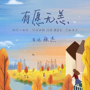 有愿无恙(伴奏)