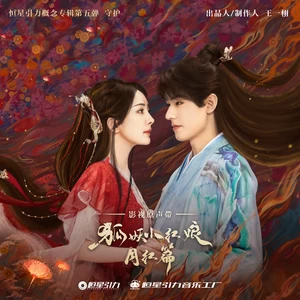 白月花红(和声伴奏)