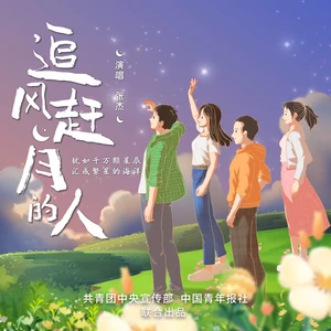 追风赶月的人(伴奏)