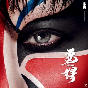 张三丰(伴奏)