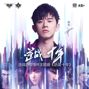 逆战·十年(伴奏)