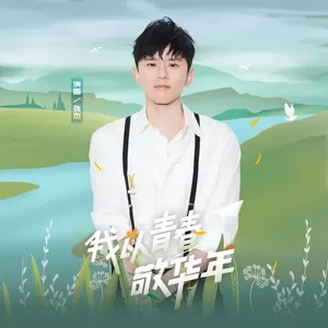 我以青春敬华年(和声伴奏)