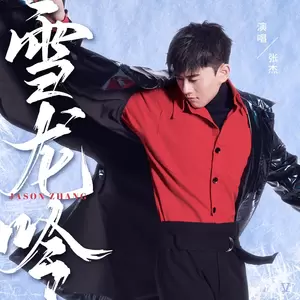 雪龙吟(伴奏)