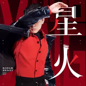 星火(伴奏)