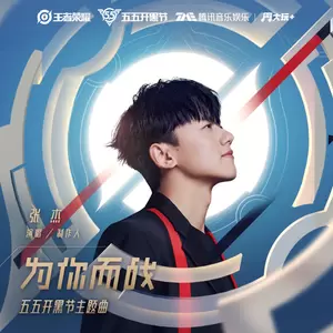 为你而战(伴奏)