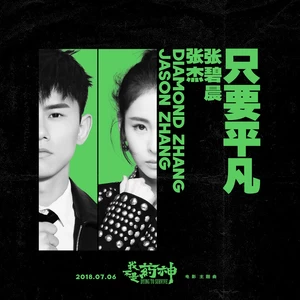 只要平凡(伴奏)