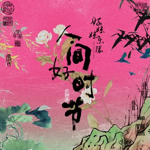 春歌