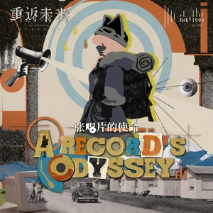 一张唱片的使命 A Record’s Odyssey